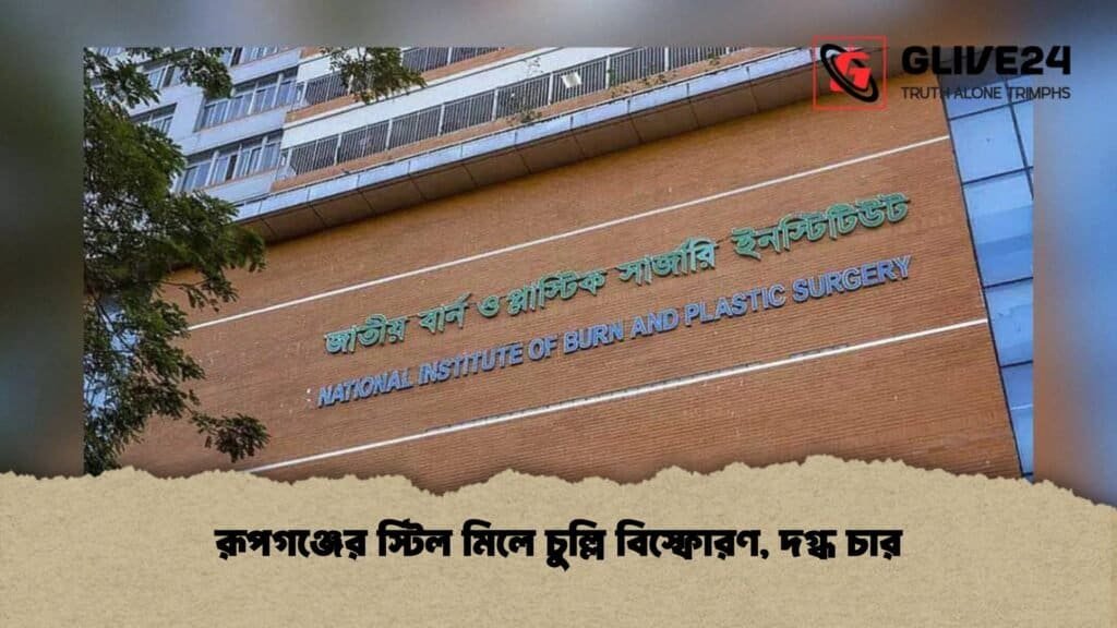 রূপগঞ্জের স্টিল মিলে চুল্লি বিস্ফোরণ, দগ্ধ চার