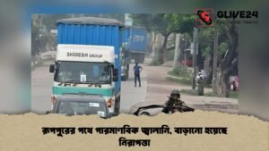 রূপপুরের পথে পারমাণবিক জ্বালানি, বাড়ানো হয়েছে নিরাপত্তা