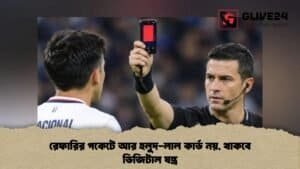 রেফারির পকেটে আর হলুদ-লাল কার্ড নয়, থাকবে ডিজিটাল যন্ত্র