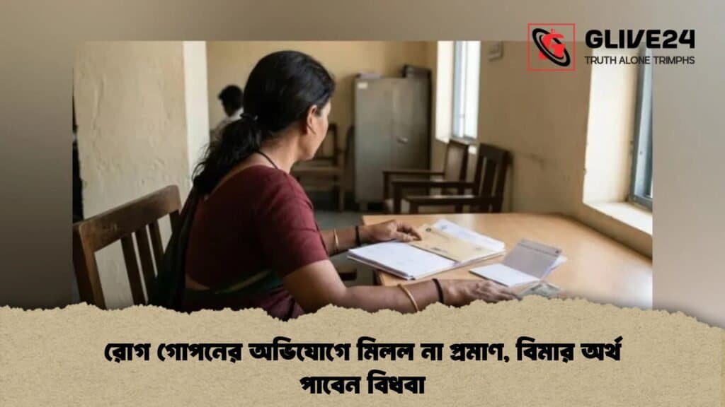 রোগ গোপনের অভিযোগে মিলল না প্রমাণ, বিমার অর্থ পাবেন বিধবা