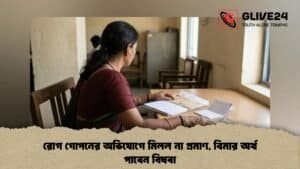 রোগ গোপনের অভিযোগে মিলল না প্রমাণ, বিমার অর্থ পাবেন বিধবা