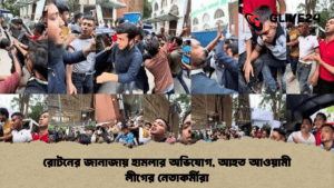 রোটনের জানাজায় হামলার অভিযোগ, আহত আওয়ামী লীগের নেতাকর্মীরা