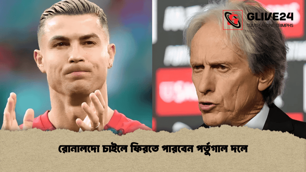 রোনালদো চাইলে ফিরতে পারবেন পর্তুগাল দলে