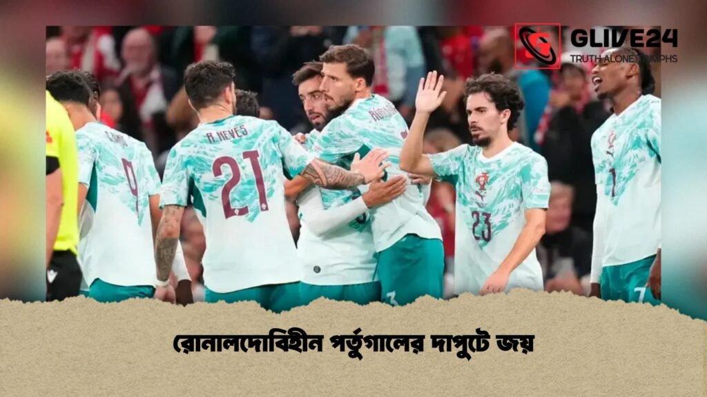রোনালদোবিহীন পর্তুগালের দাপুটে জয়
