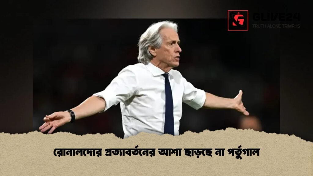 রোনালদোর প্রত্যাবর্তনের আশা ছাড়ছে না পর্তুগাল