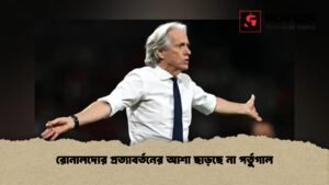 রোনালদোর প্রত্যাবর্তনের আশা ছাড়ছে না পর্তুগাল রোনালদোর প্রত্যাবর্তনের আশা ছাড়ছে না পর্তুগাল