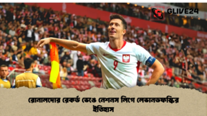 রোনালদোর রেকর্ড ভেঙে নেশনস লিগে লেভানডফস্কির ইতিহাস
