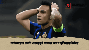 লাউতারোর চোটে গুরুত্বপূর্ণ ম্যাচের আগে দুশ্চিন্তায় ইন্টার লাউতারোর চোটে গুরুত্বপূর্ণ ম্যাচের আগে দুশ্চিন্তায় ইন্টার