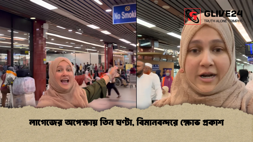 লাগেজের অপেক্ষায় তিন ঘণ্টা, বিমানবন্দরে ক্ষোভ প্রকাশ