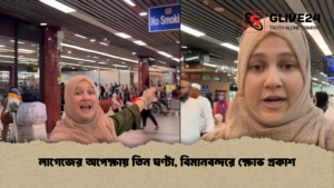 লাগেজের অপেক্ষায় তিন ঘণ্টা, বিমানবন্দরে ক্ষোভ প্রকাশ