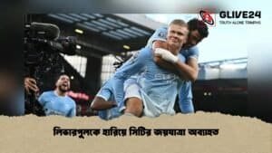 লিভারপুলকে হারিয়ে সিটির জয়যাত্রা অব্যাহত