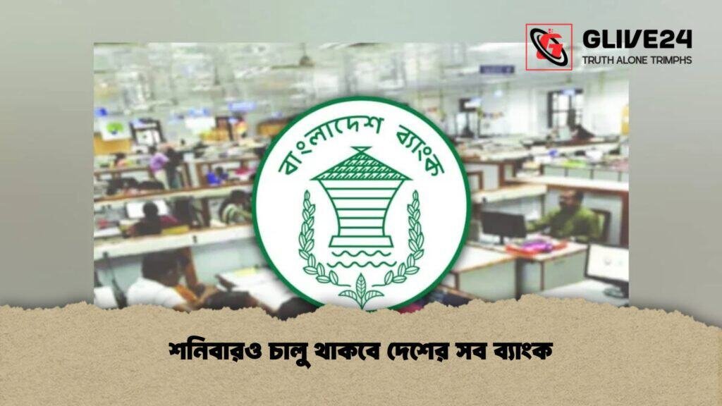 শনিবারও চালু থাকবে দেশের সব ব্যাংক