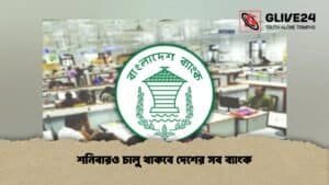 শনিবারও চালু থাকবে দেশের সব ব্যাংক