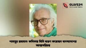 শামসুর রাহমান: কবিতায় যিনি ধারণ করেছেন বাংলাদেশের আত্মপরিচয় শামসুর রাহমান কবিতায় যিনি ধারণ করেছেন বাংলাদেশের আত্মপরিচয়