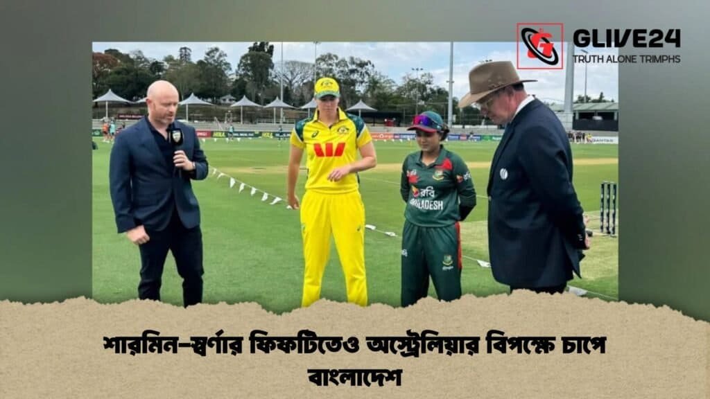 শারমিন-স্বর্ণার ফিফটিতেও অস্ট্রেলিয়ার বিপক্ষে চাপে বাংলাদেশ