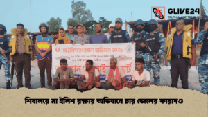 শিবালয়ে মা ইলিশ রক্ষার অভিযানে চার জেলের কারাদণ্ড