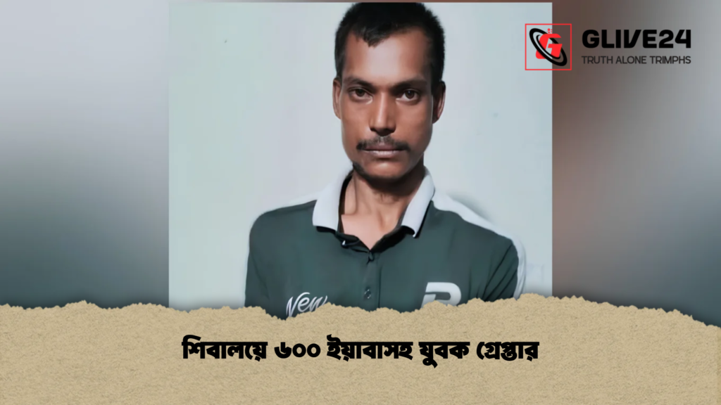 শিবালয়ে ৬০০ ইয়াবাসহ যুবক গ্রেপ্তার