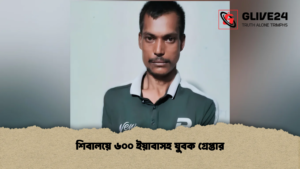 শিবালয়ে ৬০০ ইয়াবাসহ যুবক গ্রেপ্তার