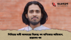 শিবিরের সাথী আম্মারের বিরুদ্ধে পদ বাণিজ্যের অভিযোগ, হারালেন পদ