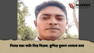 শিমের মাচা কাটা নিয়ে বিরোধ, কুপিয়ে যুবদল নেতাকে হত্যা