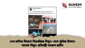 শেখ হাসিনা ফিরলে নিরবচ্ছিন্ন বিদ্যুৎ-গ্যাস সুবিধা মিলবে: সাবেক বিদ্যুৎ প্রতিমন্ত্রী নসরুল হামিদ