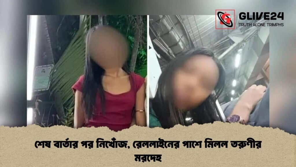 শেষ বার্তার পর নিখোঁজ, রেললাইনের পাশে মিলল তরুণীর মরদেহ 3 শেষ বার্তার পর নিখোঁজ, রেললাইনের পাশে মিলল তরুণীর মরদেহ