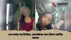 শেষ বার্তার পর নিখোঁজ, রেললাইনের পাশে মিলল তরুণীর মরদেহ