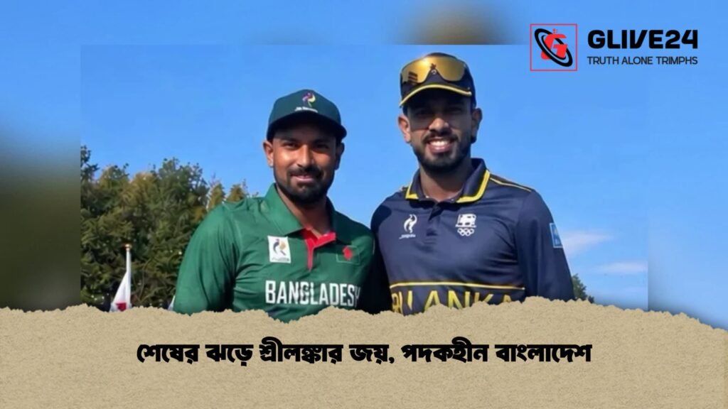 শেষের ঝড়ে শ্রীলঙ্কার জয়, পদকহীন বাংলাদেশ 4 শেষের ঝড়ে শ্রীলঙ্কার জয়, পদকহীন বাংলাদেশ
