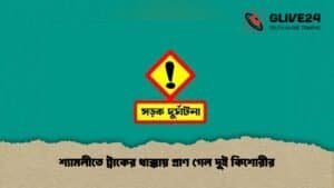 শ্যামলীতে ট্রাকের ধাক্কায় প্রাণ গেল দুই কিশোরীর
