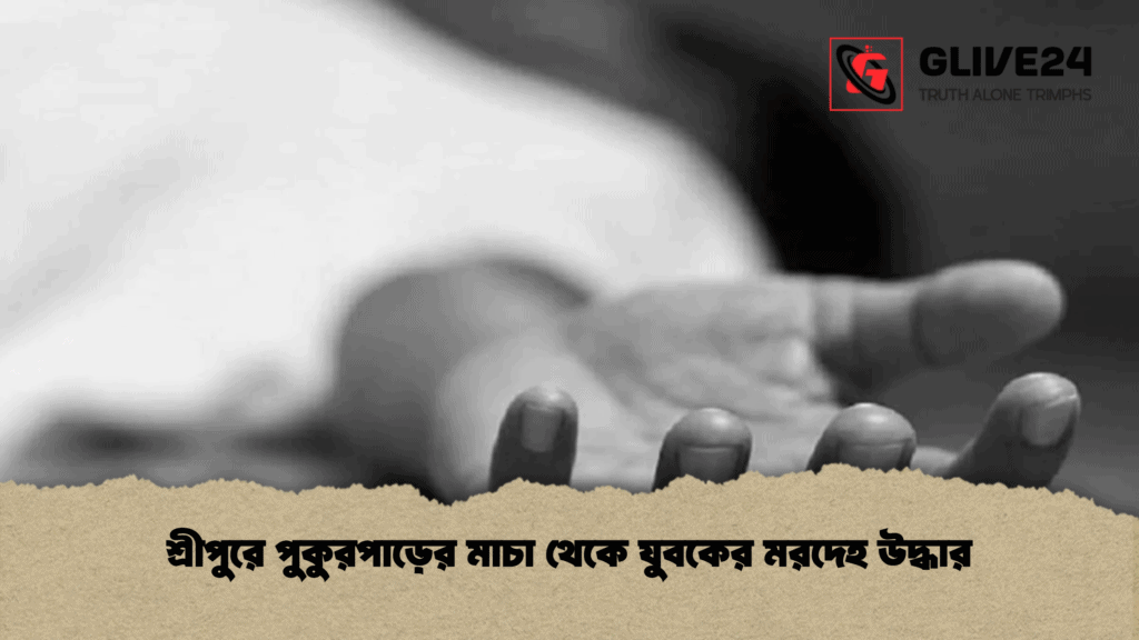 শ্রীপুরে পুকুরপাড়ের মাচা থেকে যুবকের মরদেহ উদ্ধার