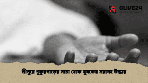 শ্রীপুরে পুকুরপাড়ের মাচা থেকে যুবকের মরদেহ উদ্ধার