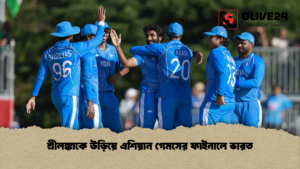 শ্রীলঙ্কাকে উড়িয়ে এশিয়ান গেমসের ফাইনালে ভারত
