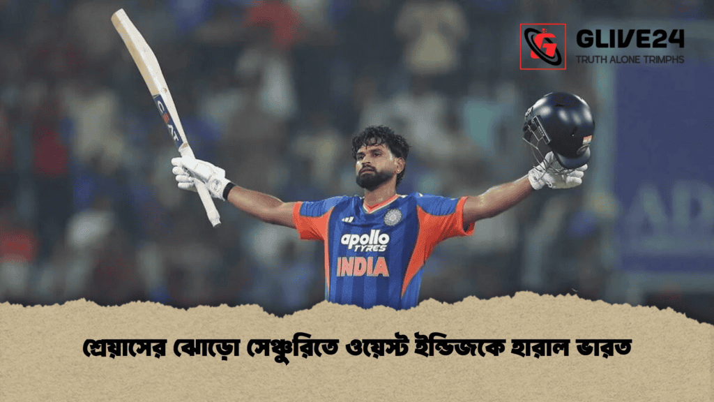 শ্রেয়াসের ঝোড়ো সেঞ্চুরিতে ওয়েস্ট ইন্ডিজকে হারাল ভারত