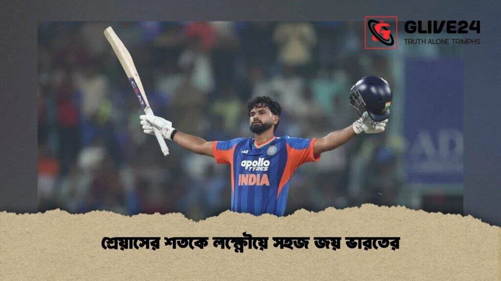 শ্রেয়াসের শতকে লক্ষ্ণৌয়ে সহজ জয় ভারতের