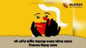 ষষ্ঠ শ্রেণির ছাত্রীর অন্তঃসত্ত্বা হওয়ার ঘটনায় মাদ্রাসা শিক্ষকের বিরুদ্ধে মামলা