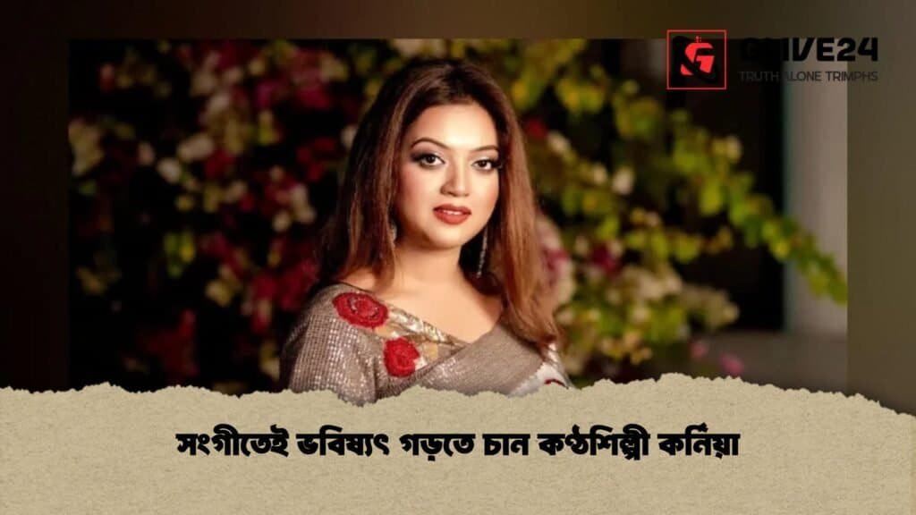 সংগীতেই ভবিষ্যৎ গড়তে চান কণ্ঠশিল্পী কর্নিয়া