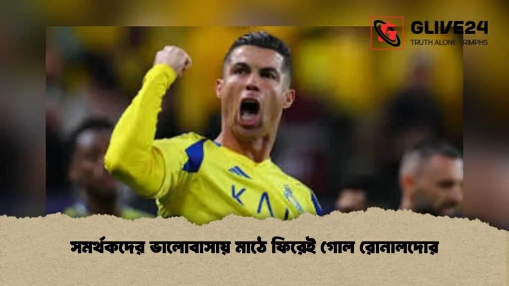 সমর্থকদের ভালোবাসায় মাঠে ফিরেই গোল রোনালদোর