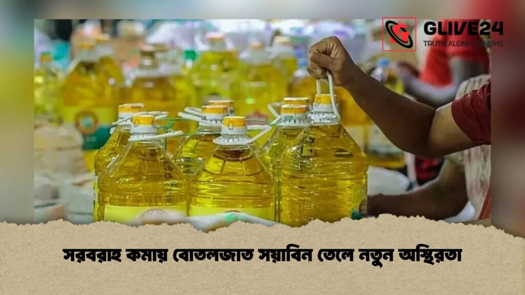 সরবরাহ কমায় বোতলজাত সয়াবিন তেলে নতুন অস্থিরতা