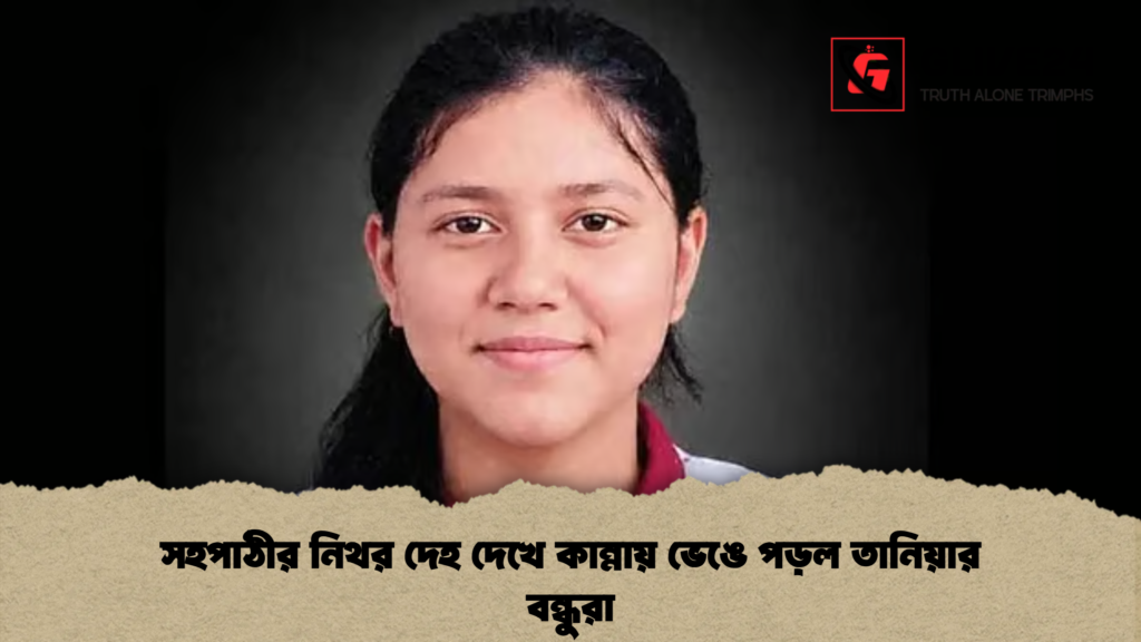 সহপাঠীর নিথর দেহ দেখে কান্নায় ভেঙে পড়ল তানিয়ার বন্ধুরা 1 সহপাঠীর নিথর দেহ দেখে কান্নায় ভেঙে পড়ল তানিয়ার বন্ধুরা