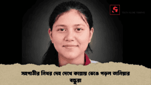সহপাঠীর নিথর দেহ দেখে কান্নায় ভেঙে পড়ল তানিয়ার বন্ধুরা