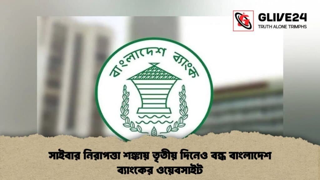 সাইবার নিরাপত্তা শঙ্কায় তৃতীয় দিনেও বন্ধ বাংলাদেশ ব্যাংকের ওয়েবসাইট