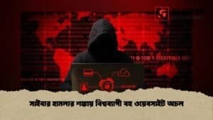 সাইবার হামলার শঙ্কায় বিশ্বব্যাপী বহু ওয়েবসাইট অচল