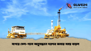সাগরে তেল-গ্যাস অনুসন্ধানে দরপত্র জমার সময় বাড়ল