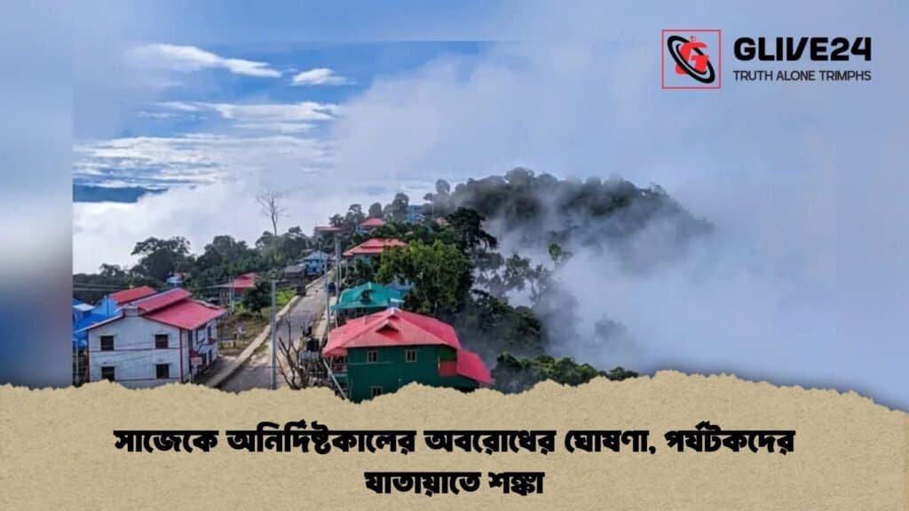 সাজেকে অনির্দিষ্টকালের অবরোধের ঘোষণা, পর্যটকদের যাতায়াতে শঙ্কা