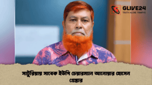 সাটুরিয়ায় সাবেক ইউপি চেয়ারম্যান আনোয়ার হোসেন গ্রেপ্তার