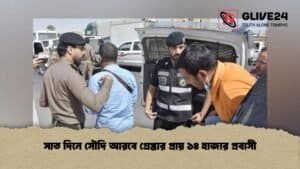সাত দিনে সৌদি আরবে গ্রেপ্তার প্রায় ১৪ হাজার প্রবাসী