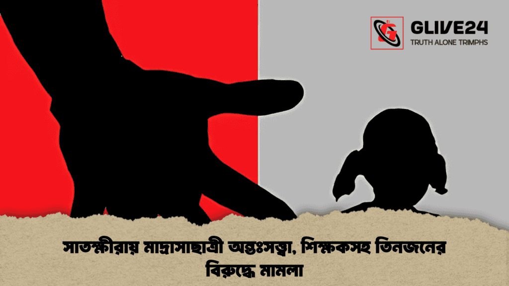 সাতক্ষীরায় মাদ্রাসাছাত্রী অন্তঃসত্ত্বা, শিক্ষকসহ তিনজনের বিরুদ্ধে মামলা