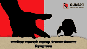 সাতক্ষীরায় মাদ্রাসাছাত্রী অন্তঃসত্ত্বা, শিক্ষকসহ তিনজনের বিরুদ্ধে মামলা