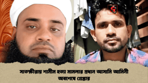 সাতক্ষীরায় শামীম হত্যা মামলার প্রধান আসামি আমিনী অবশেষে গ্রেপ্তার
