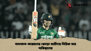 সাদাকাত-ফারহানের ঝোড়ো ব্যাটিংয়ে সিরিজ জয় পাকিস্তানের